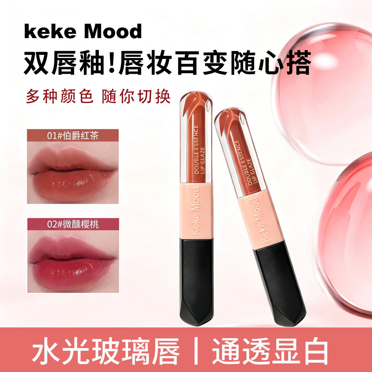 Keke Mood Double‑ended Lip Glaze, Glossy Glass Lip Tint, Long‑wearing Lip Makeup