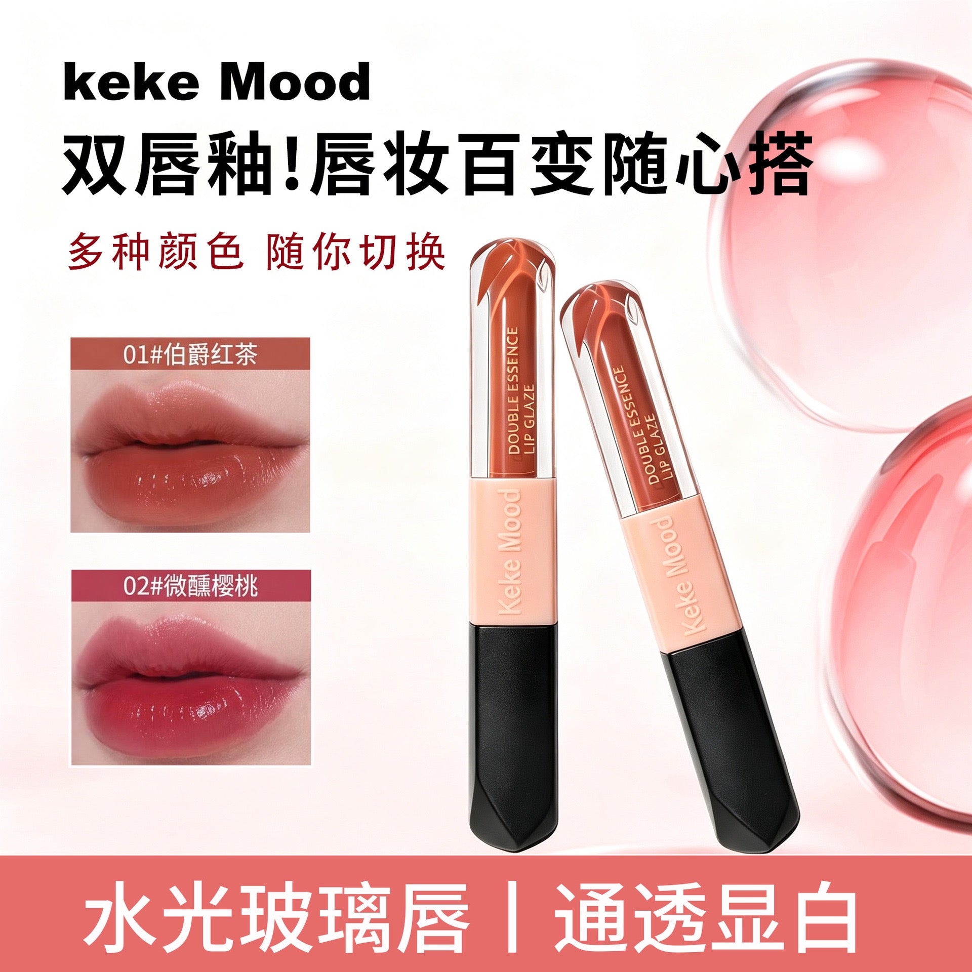 Keke Mood Double‑ended Lip Glaze, Glossy Glass Lip Tint, Long‑wearing Lip Makeup